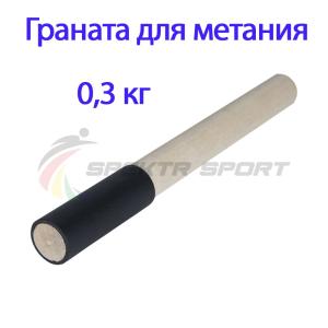 Купить Граната для метания тренировочная 0,3 кг в Янауле 