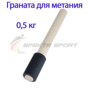 Купить Граната для метания тренировочная 0,5 кг в Янауле 